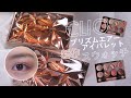 【3分でわかる】CLIO 新作アイシャドウパレットをレビュー♡ プリズムエアーアイパレット【クリオ アイシャドウ】