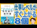 【12分で解説】これからの会社員の教科書 社内外のあらゆる人から今すぐ評価されるプロの仕事マインド71（田端信太郎 / 著）