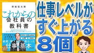 【12分で解説】これからの会社員の教科書 社内外のあらゆる人から今すぐ評価されるプロの仕事マインド71（田端信太郎 / 著）