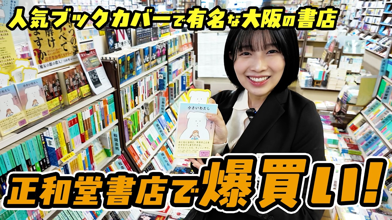 【爆買い】SNSで大人気！正和堂書店さんに行ってきた！