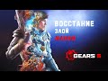 Сюжет Gears 5