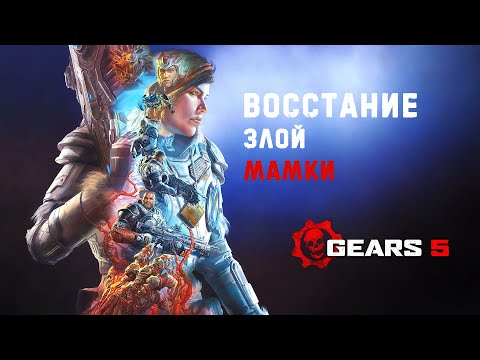 Видео: Сюжет Gears 5