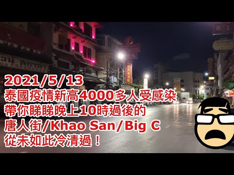 2021/5/13 新感染突然飇升至近5千！原因... / 泰國唐人街變無人區 路中心打羽毛球？ /再訪《疫後冲遊》拍攝地 ~✹香港#移居泰國 旅遊達人胡慧冲 泰國疫情晚間報告 /★★留意最後