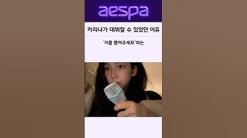 에스파 카리나가 데뷔할 수 있었던 이유?