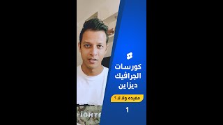 كورسات الجرافيك ديزاين مفيده ولا لا ؟