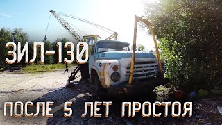 🪓ЗИЛ-130 ЗАВОДИМ ПОСЛЕ 5 ЛЕТ ПРОСТОЯ🪓