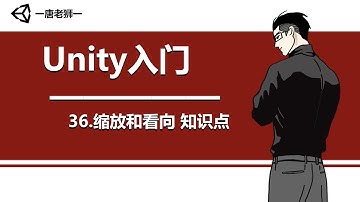 【唐老狮】Unity四部曲之Unity入门—36.缩放和看向 知识点