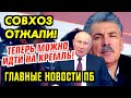 ГРУДИНИНУ БОЛЬШЕ НЕЧЕГО ТЕРЯТЬ. МИШУСТИН ЗАПАЧКАЛСЯ. АРЕСТЫ. ГЛАВНОЕ ПБ