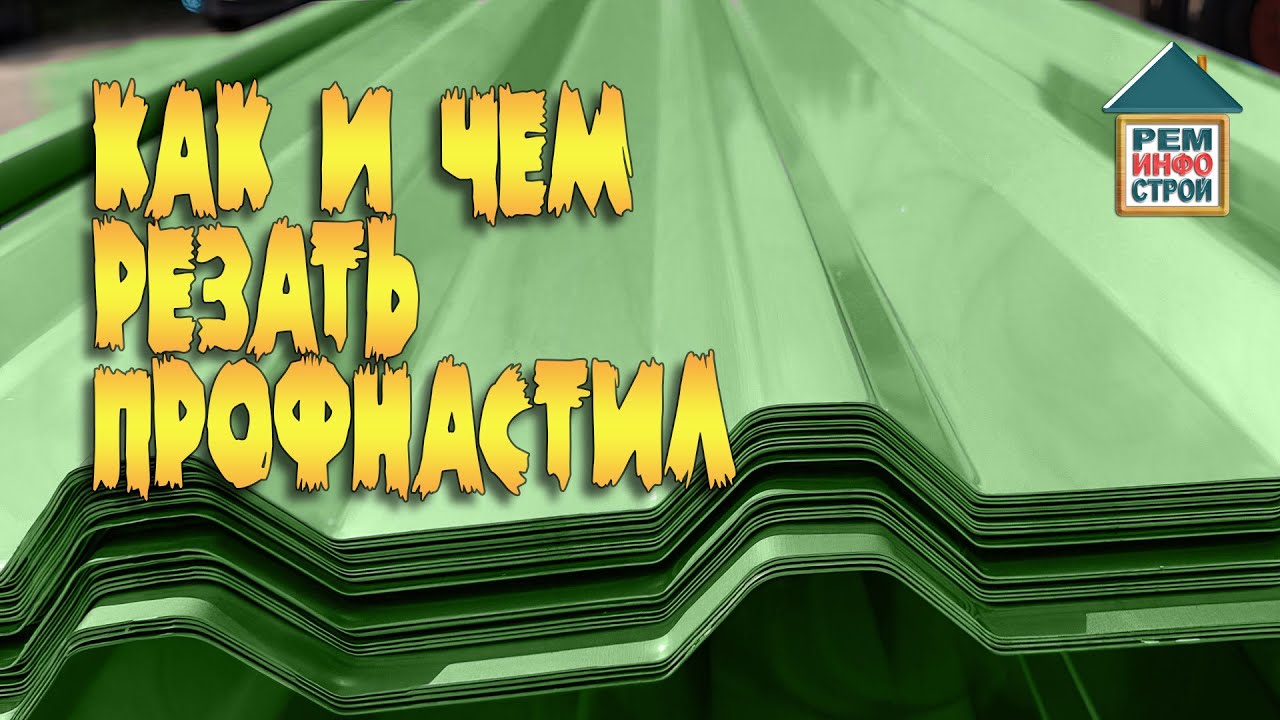  резать профнастил. Чем лучше резать профнастил. Особенности раскроя .