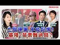 【新聞放鞭炮】二階連署、不能鬆懈!基隆、苗栗難過關?歡迎 張之豪 基隆市議員,並視訊 鄭文婷 基隆市議員 及 PH 苗栗國罷免立委連線陸戰志工??│周玉蔻 主持 20250506 【新聞放鞭炮】二階連署、不能鬆懈!基隆、苗栗難過關?歡迎 張之豪 基隆市議員,並視訊 鄭文婷 基隆市議員 及 PH 苗栗國罷免立委連線陸戰志工??│周玉蔻 主持 20250506