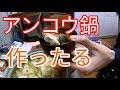 【今晩泊めてください】ぽかぽかアンコウ鍋を料理したる