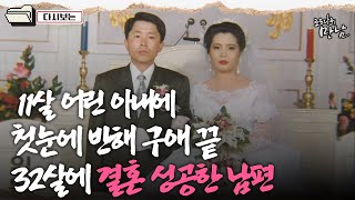 [로드다큐 '만남' 41회⑤] 11살 어린 아내에 첫눈에 반해 구애 끝 32살에 결혼 성공한 남편