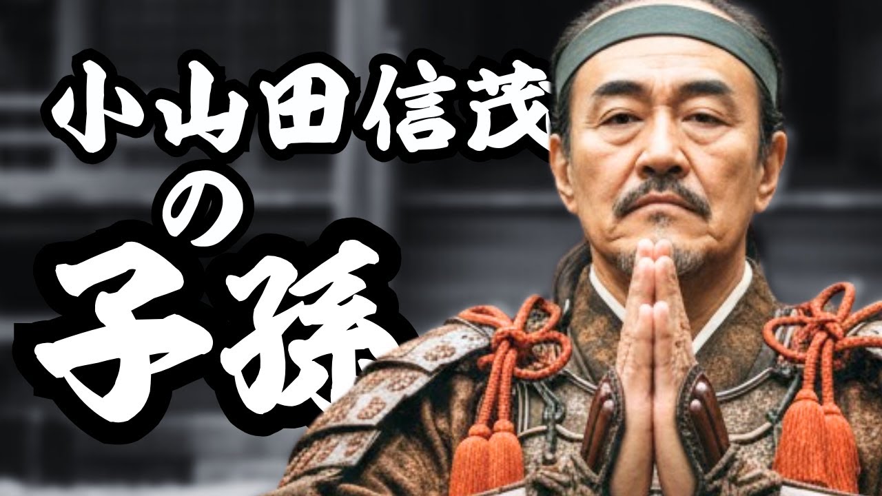小山田信茂の子孫たち 裏切り者の汚名を背負って