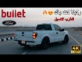 ركبنا كت باك بوليت للاف 150 اطرب اذنك 