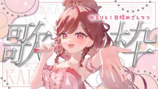 【歌枠/雑談】きらきらきんよーび⁈【#雛森さくら 】vtuber/KARAOKE