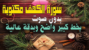 سورة الكهف مكتوبة كاملة بدون صوت بخط كبير وواضح للقراءة فقط النسخة الاوضح وبدقة عالية