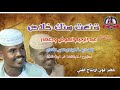 جديد2021الفنان عبد الرحيم العوض ود عصار قنعت منك خلاص جديد2021الفنان عبد الرحيم العوض ود عصار قنعت منك خلاص