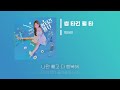 [Lyrics/가사] 썸 타긴 뭘 타 - 백아연