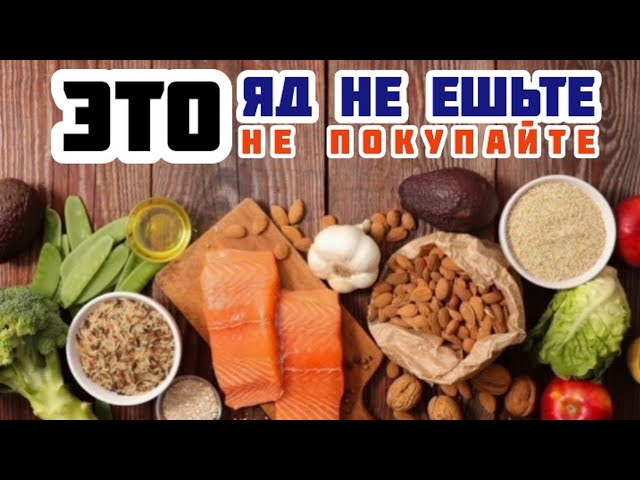 20 самых опасных продуктов, которые вы должны избегать для здоровья