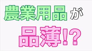 100円ショップに農業用品が無い⁉︎