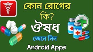 কোন রোগের কি ওষধ খাবেন দেখুন How To Take My Medicine and eat | Health tips Aid bangla screenshot 5