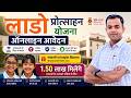 Lado Protsahan Yojana Apply Online | लाडो प्रोत्साहन योजना ऑनलाइन फॉर्म कैसे भरें 2026