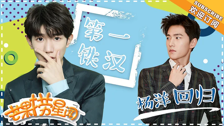 《芒果捞星闻》20180409：杨洋回归《旋风少女3》或搭档李程程 王源调侃自己是“第一铁汉” 林宥嘉“侠客装”扮酷现身 罗志祥喊话周扬青纪念日秀恩爱Mango Star News【芒果TV精选频道】 - 天天要闻