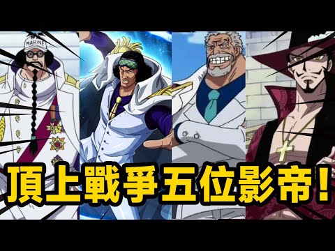 頂上戰爭五位影帝！ 演技都是奧斯卡等級！ 黃猿、青雉、鷹眼、卡普、戰國！ 【山治漫剪君】