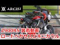 【装着マニュアル】ARCHI Z900RS ロードペガサスビキニカウル【PMC】