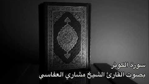 ١٠٨ سورة الكوثر بصوت القارئ الشيخ مشاري العفاسي