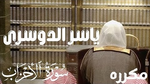 سوره الأحزاب ياسر الدوسري #ياسر_الدوسري قرآن كريم 