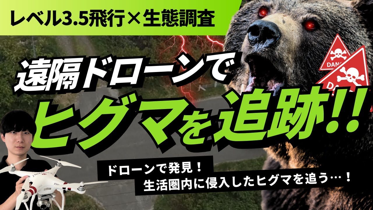 生活圏に現れた野生のヒグマを追跡【遠隔ドローン】【レベル3.5飛行】【北海道】