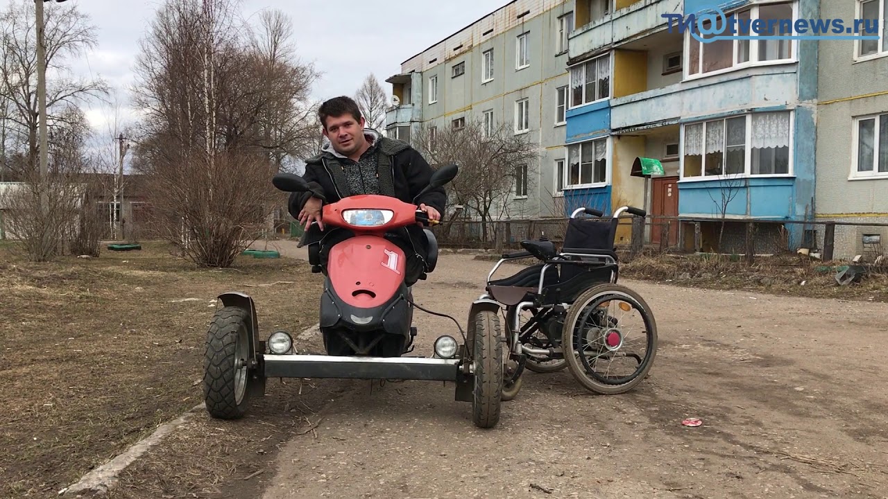 ⁣В Тверской области инвалиду-колясочнику друг смастерил чудо-скутер