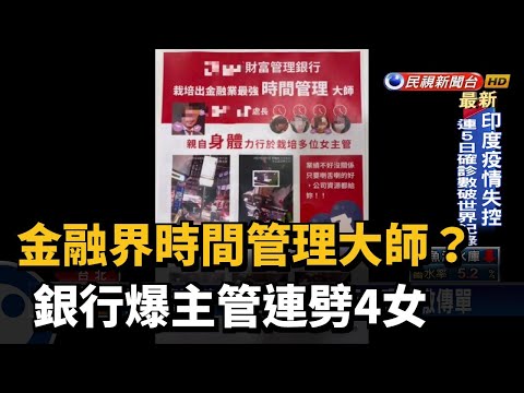 金融界時間管理大師? 銀行爆主管連劈4女－民視台語新聞