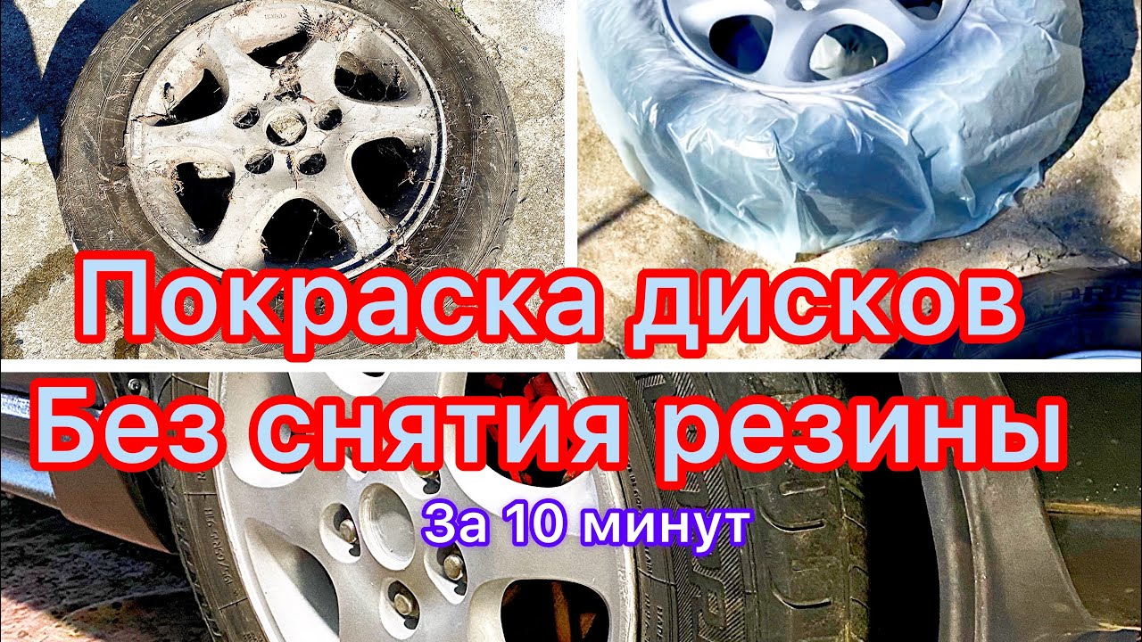 Как покрасить диски не снимая резину ПОКРАСИЛ ДИСКИ НЕ СНИМАЯ РЕЗИНЫ И ПОЛУЧИЛ ОТЛИЧНЫЙ РЕЗУЛЬТАТ УЮТНЫЙ ГАРАЖ Дзен