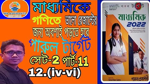 Madhyamik 2022#Parul target math model question Set-2#পরিমিতি #Part-11#Wb Aspirants