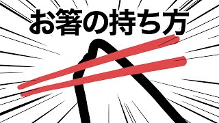 お箸の使い方講座