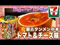 蒙古タンメン中本 トマト＆チーズ味【魅惑のカップ麺の世界3074杯】