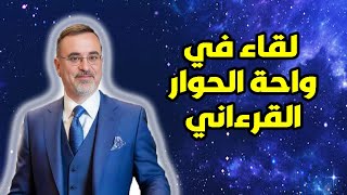 أضواء على دراسة منهج القرءان بين العقل والنقل سامر إسلامبولي - واحة الحوار القرآني screenshot 4