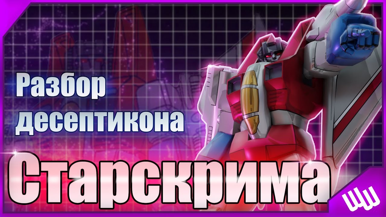 Разбор десептикона Старскрима / История / Появления во вселенной