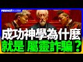 奉獻變賺錢 禱告變下單 成功神學就是基督教版本的老鼠會 奉獻賺大錢 成功神學比直銷还邪門的屬靈詐騙 成功神學 奉獻 聖經 詐騙 老鼠會 康希 財富 信仰 十字架 洗腦 奉獻變賺錢 禱告變下單 成功神學就是基督教版本的老鼠會 奉獻賺大錢 成功神學比直銷还邪門的屬靈詐騙 成功神學 奉獻 聖經 詐騙 老鼠會 康希 財富 信仰 十字架 洗腦