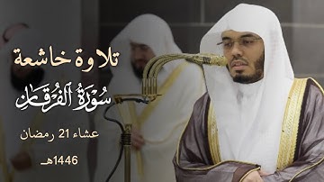 تلاوة خاشعة لآخر سورة الفرقان للشيخ د. ياسر الدوسري | عشاء 21 رمضان 1446هـ