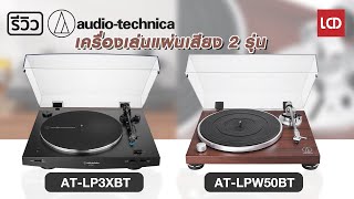 รีวิว Audio Technica LP3XBT / LPW50BT เครื่องเล่นไวนิลระดับ Mid-End สำหรับนักเล่นแผ่นเสียงที่จริงจัง