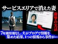 【この結末、想像を超える】東北旅行中に消えた妻…7年後に暴かれた衝撃の真相が震える