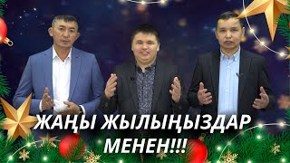 Келечек Турак-Жай Кооперативинин Жалпы Жамааты Баарыңыздарды Жаңы-Жылыңыздар Менен Куттуктайт!