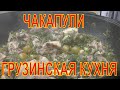 Братва приготовил для Георга "Чакапули".  Мясо в пенке по Грузинский. Грузинские Армяне у Эльбруса.