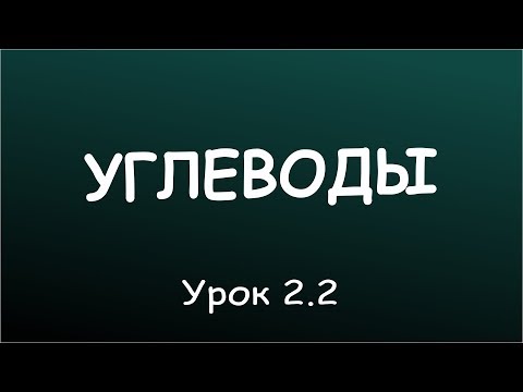 Урок 2.2 Последствия недостатка углеводов в рационе