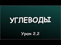 Урок 2.2 Последствия недостатка углеводов в рационе