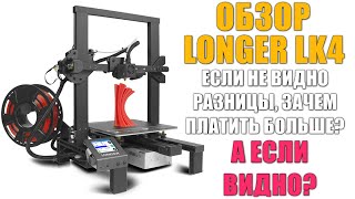 НЕЭКОНОМНАЯ ЭКОНОМИЯ - Обзор Longer LK4 (#005)