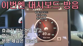 [07년식 SM5 꾸미기24] 대시보드 방음하기